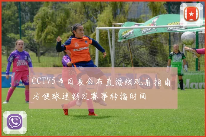 CCTV5节目表公布直播线观看指南 方便球迷锁定赛事转播时间