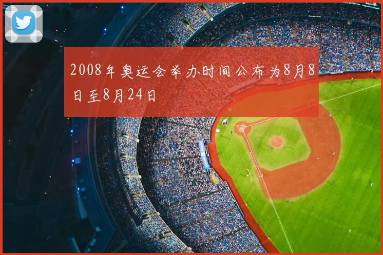 2008年奥运会举办时间公布为8月8日至8月24日