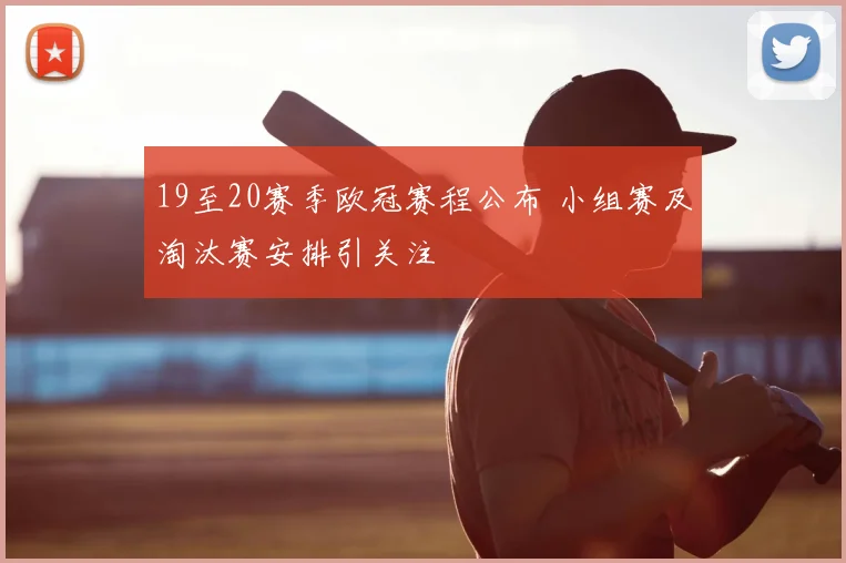 19至20赛季欧冠赛程公布 小组赛及淘汰赛安排引关注