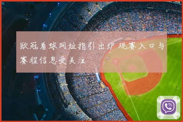欧冠看球网址指引出炉 观赛入口与赛程信息受关注
