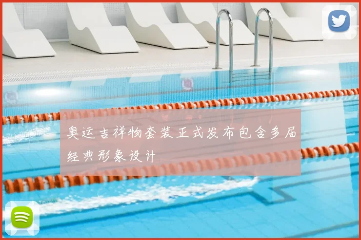 奥运吉祥物套装正式发布包含多届经典形象设计