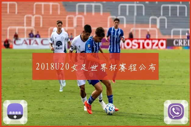 2018U20女足世界杯赛程公布