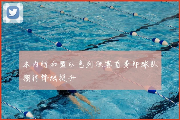 本内特加盟以色列联赛首秀即球队期待锋线提升