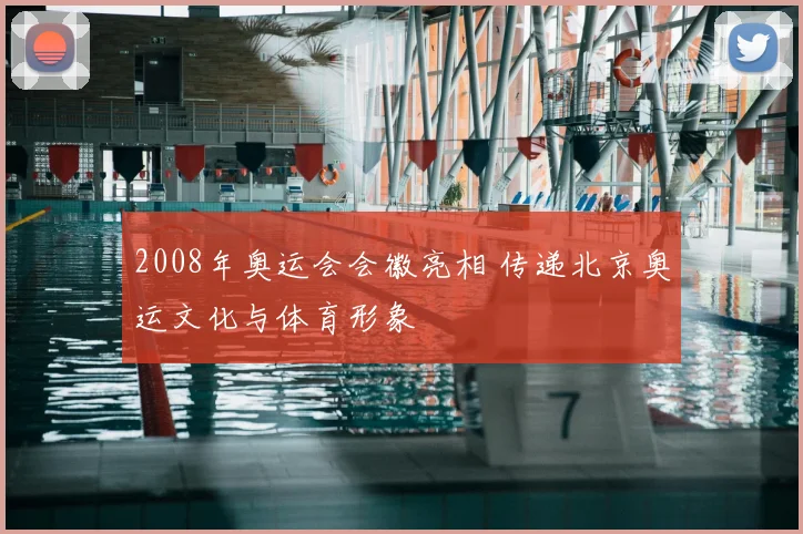 2008年奥运会会徽亮相 传递北京奥运文化与体育形象