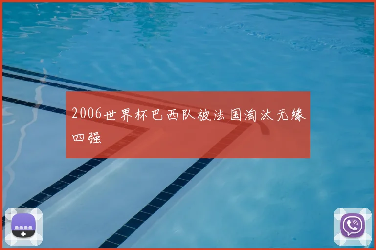 2006世界杯巴西队被法国淘汰无缘四强