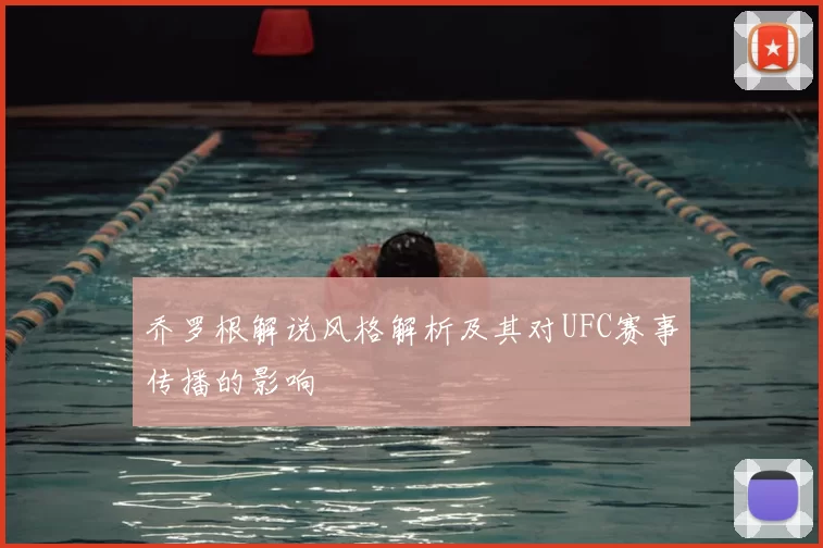 乔罗根解说风格解析及其对UFC赛事传播的影响