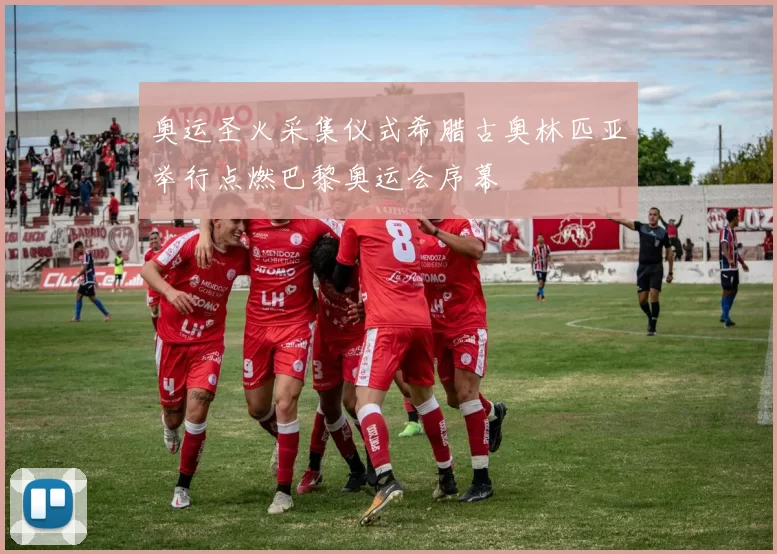 奥运圣火采集仪式希腊古奥林匹亚举行点燃巴黎奥运会序幕