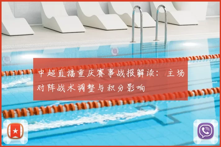 中超直播重庆赛事战报解读:主场对阵战术调整与积分影响