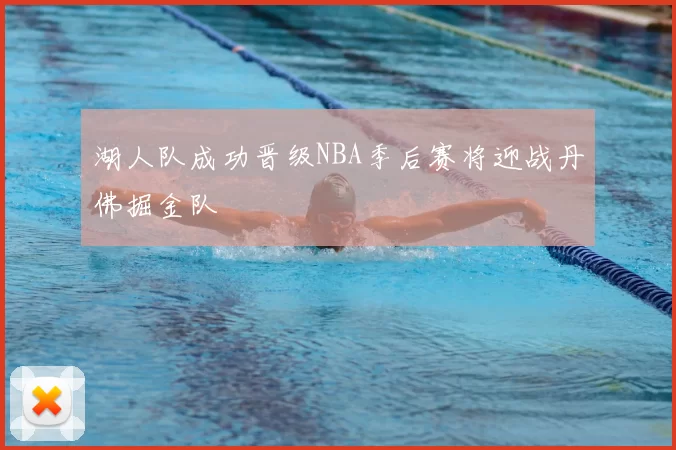 湖人队成功晋级NBA季后赛将迎战丹佛掘金队