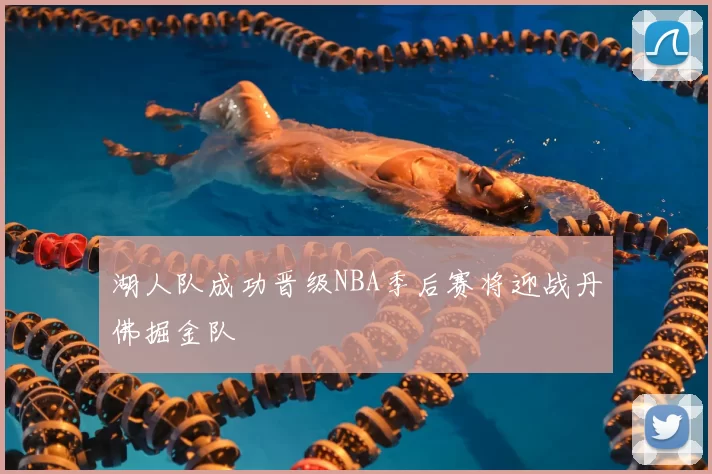 湖人队成功晋级NBA季后赛将迎战丹佛掘金队