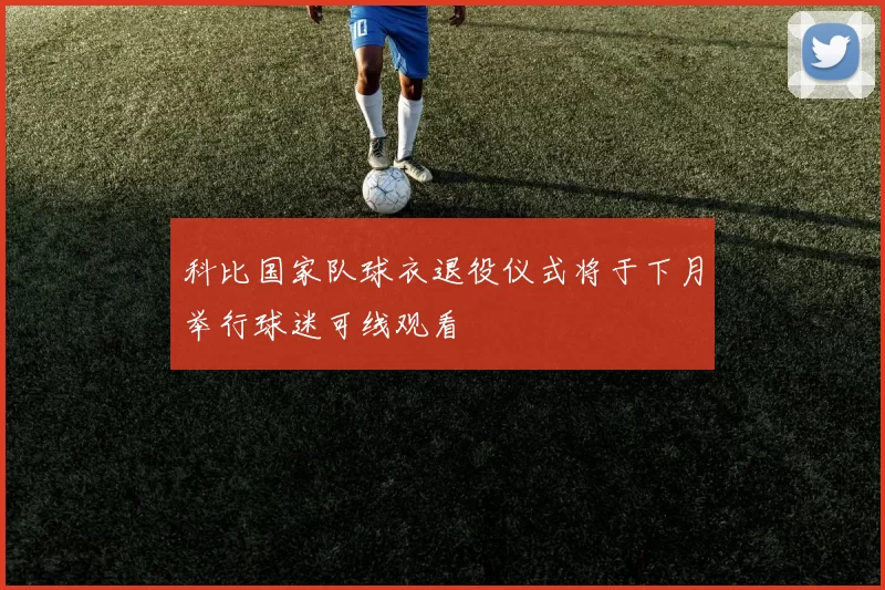 科比国家队球衣退役仪式将于下月举行球迷可线观看