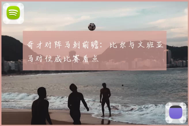 奇才对阵马刺前瞻：比尔与文班亚马对位成比赛看点