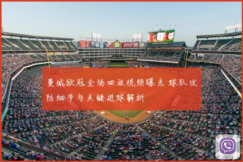 曼城欧冠全场回放视频曝光 球队攻防细节与关键进球解析