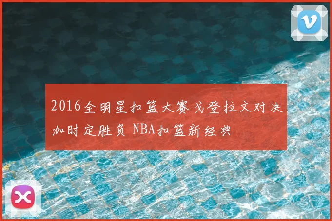 2016全明星扣篮大赛戈登拉文对决加时定胜负 NBA扣篮新经典