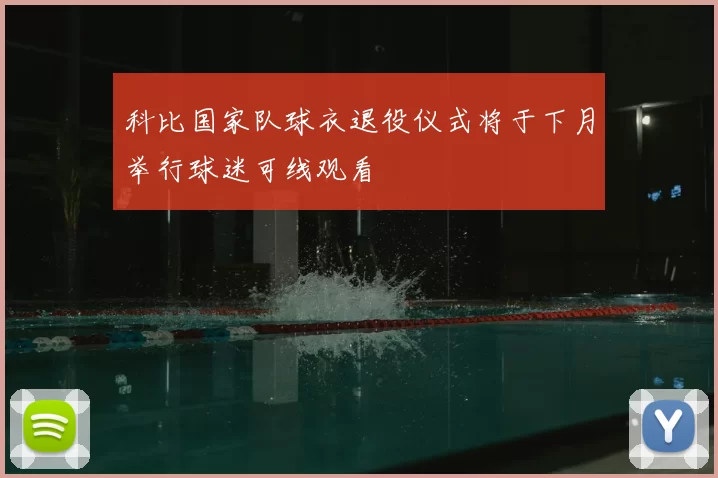 科比国家队球衣退役仪式将于下月举行球迷可线观看