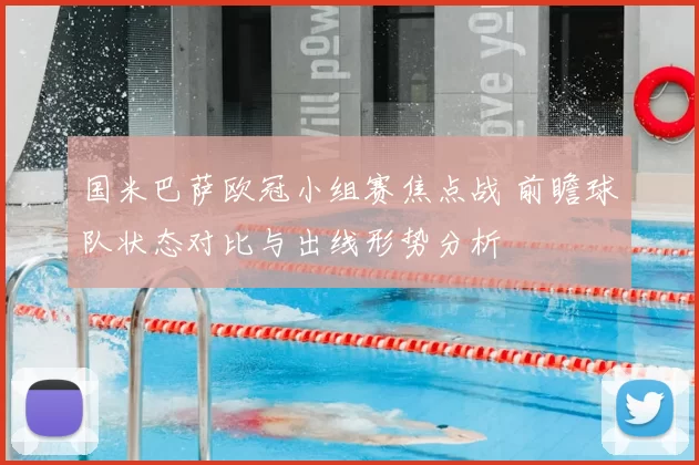 国米巴萨欧冠小组赛焦点战 前瞻球队状态对比与出线形势分析