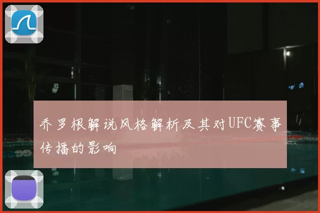 乔罗根解说风格解析及其对UFC赛事传播的影响