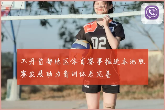 不丹首都地区体育赛事推进本地联赛发展助力青训体系完善