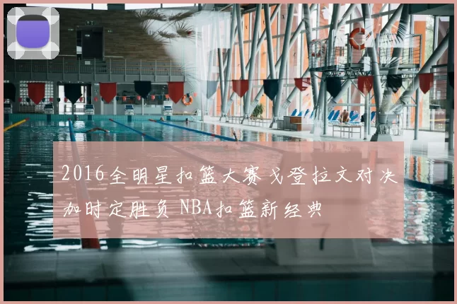 2016全明星扣篮大赛戈登拉文对决加时定胜负 NBA扣篮新经典