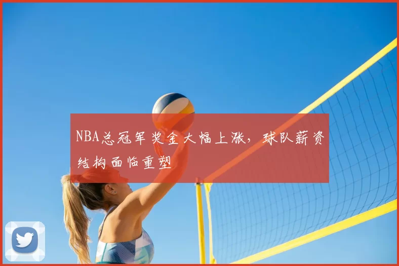 NBA总冠军奖金大幅上涨，球队薪资结构面临重塑