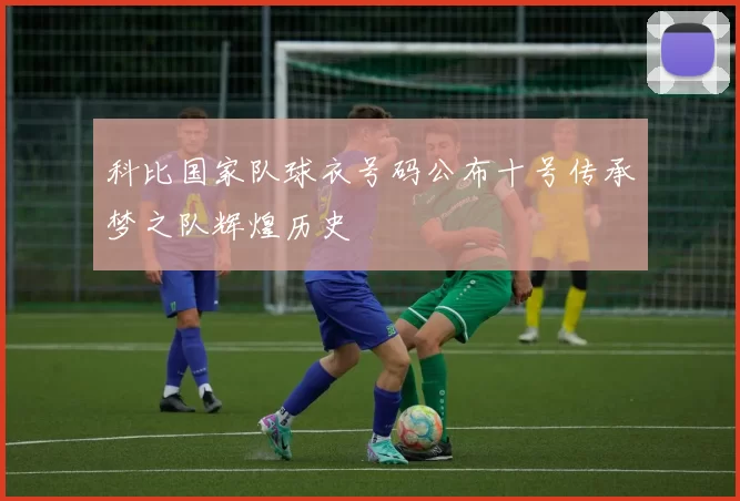 科比国家队球衣号码公布十号传承梦之队辉煌历史