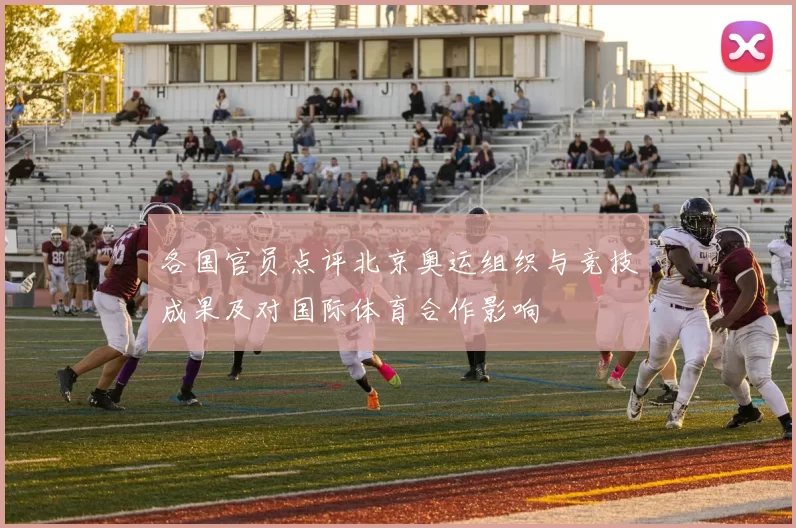 各国官员点评北京奥运组织与竞技成果及对国际体育合作影响
