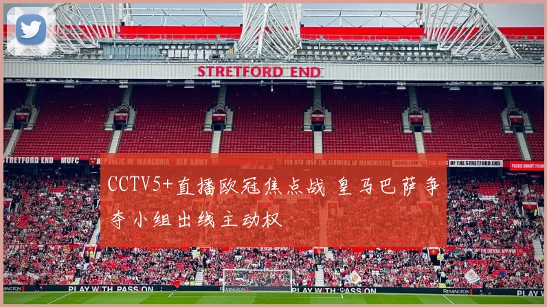 CCTV5+直播欧冠焦点战 皇马巴萨争夺小组出线主动权